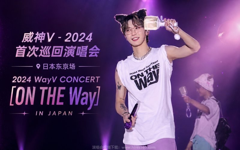 威神V – 2024 首次巡回演唱会 日本东京场 2024 WayV CONCERT [ON THE Way] IN JAPAN 现场封面