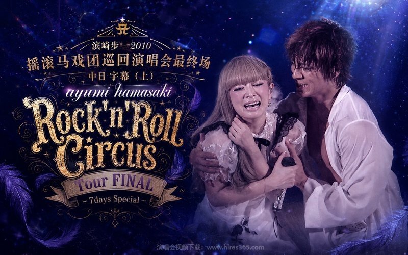 滨崎步 – 2010 摇滚马戏团巡回演唱会最终场 中日字幕（上）ayumi hamasaki Rock’n’Roll Circus Tour FINAL ～7days Special～ 现场封面