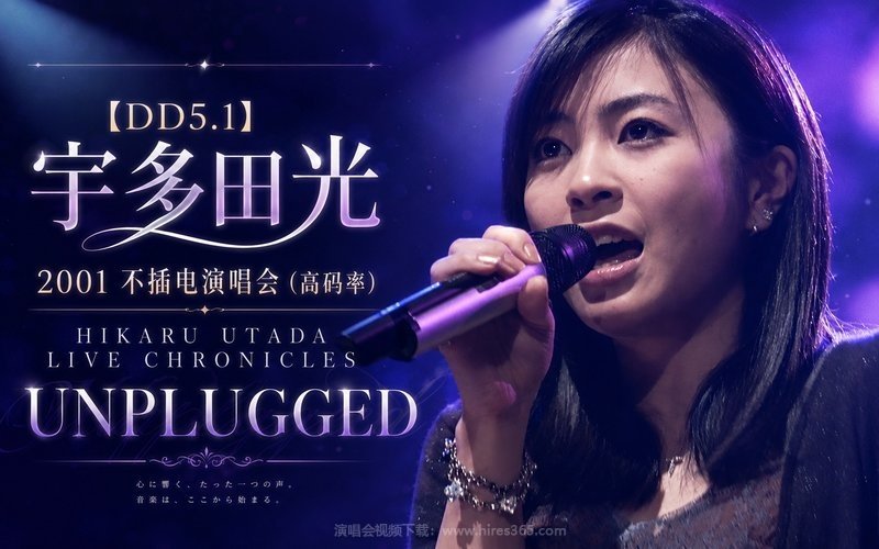 【DD5.1】宇多田光 – 2001 不插电演唱会（高码率） HIKARU UTADA LIVE CHRONICLES UNPLUGGED 现场封面