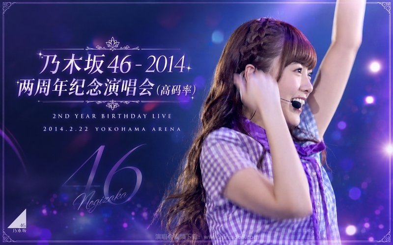 乃木坂46 – 2014 两周年纪念演唱会（高码率） 2ND YEAR BIRTHDAY LIVE 2014.2.22 YOKOHAMA ARENA 现场封面