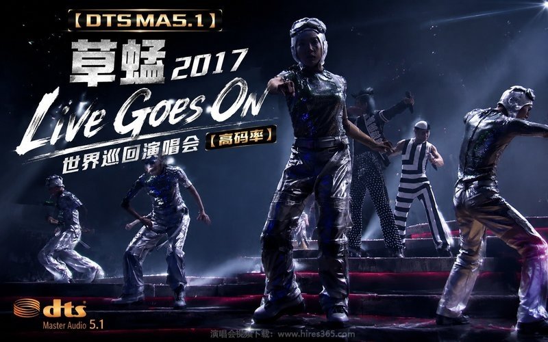 【DTS MA5.1】草蜢 – 2017 Live Goes On世界巡回演唱会（高码率） 现场封面