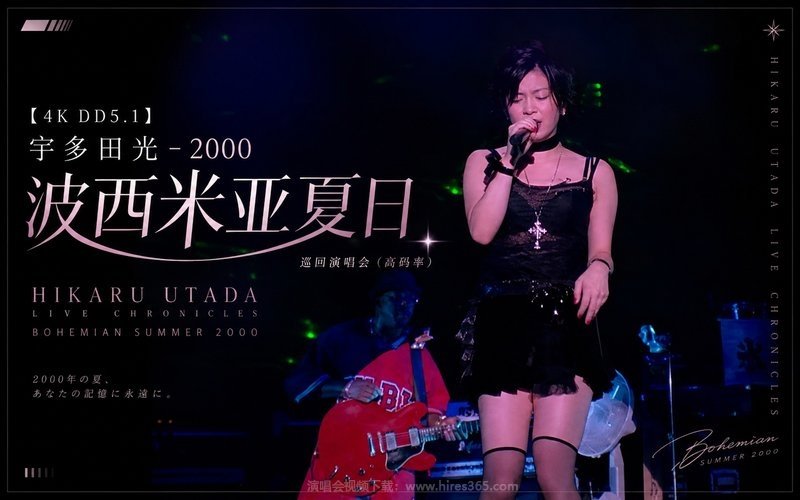 【4K DD5.1】宇多田光 – 2000 波西米亚夏日 巡回演唱会（高码率） HIKARU UTADA LIVE CHRONICLES BOHEMIAN SUMMER 2000 现场封面