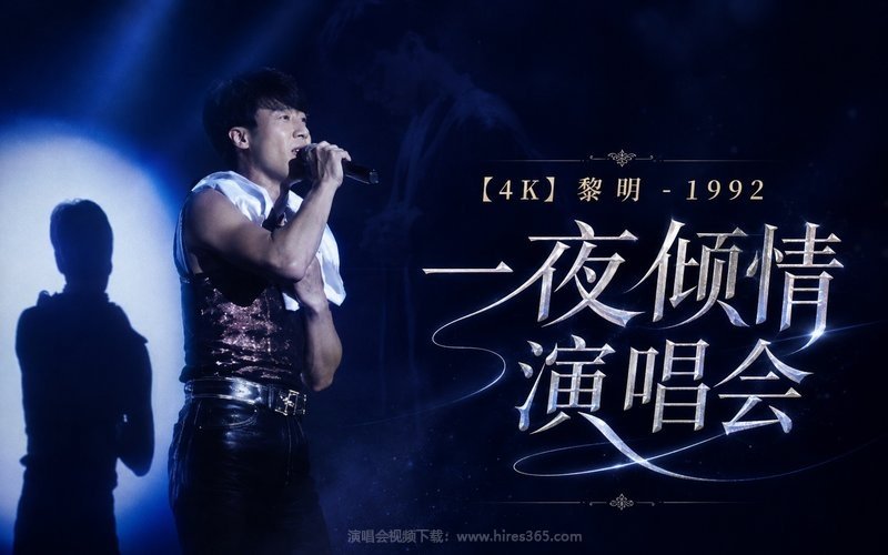 【4K】黎明 – 1992 一夜倾情演唱会 现场封面