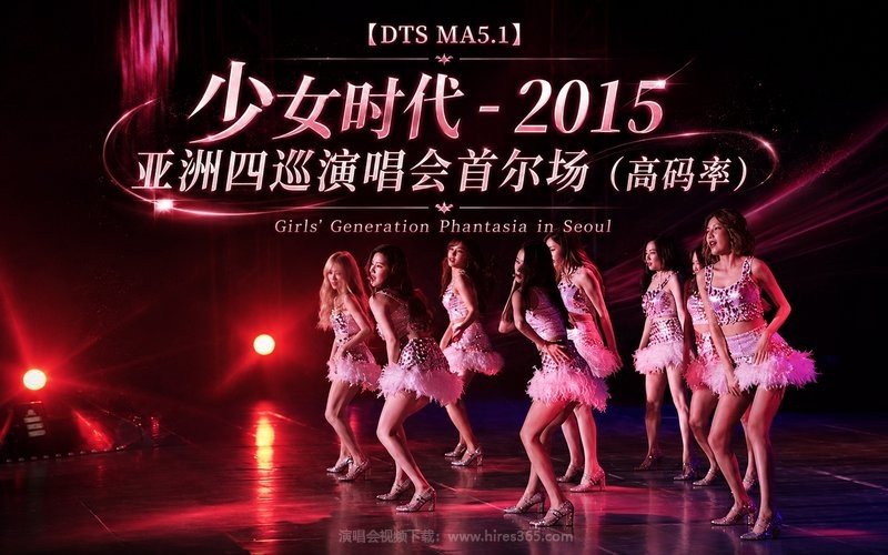 【DTS MA5.1】少女时代 – 2015 亚洲四巡演唱会首尔场（高码率） Girls’ Generation Phantasia in Seoul 现场封面