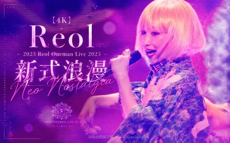 【4K】Reol – 2023 Reol Oneman Live 2023 新式浪漫Neo Nostalgia 现场封面