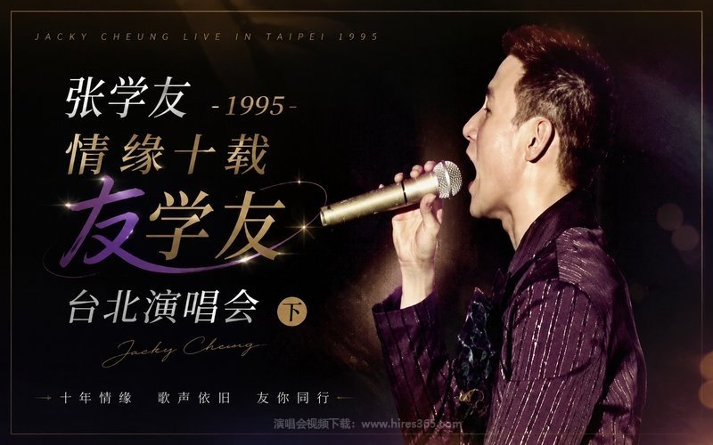 张学友 – 1995 情缘十载友学友台北演唱会（下） 现场封面
