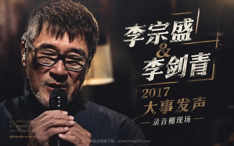 李宗盛 & 李剑青 – 2017 大事发声 录音棚现场 现场封面