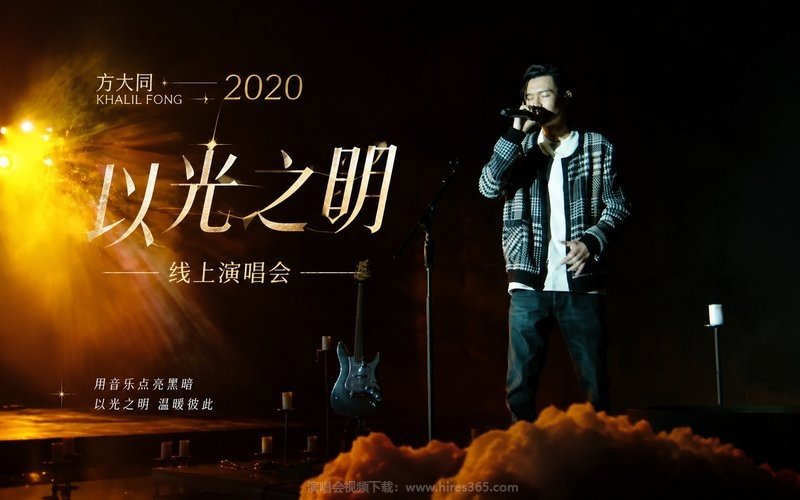 方大同 – 2020「以光之明」线上演唱会 现场封面
