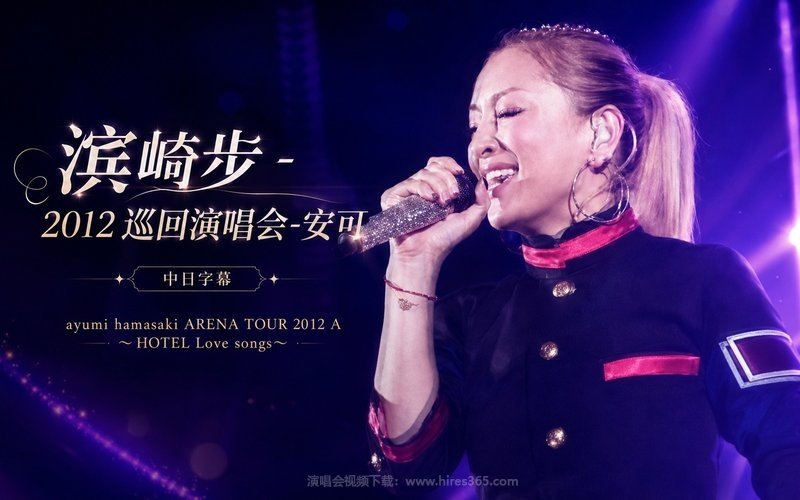 滨崎步 – 2012 巡回演唱会-安可 中日字幕 ayumi hamasaki ARENA TOUR 2012 A ～HOTEL Love songs～ 现场封面