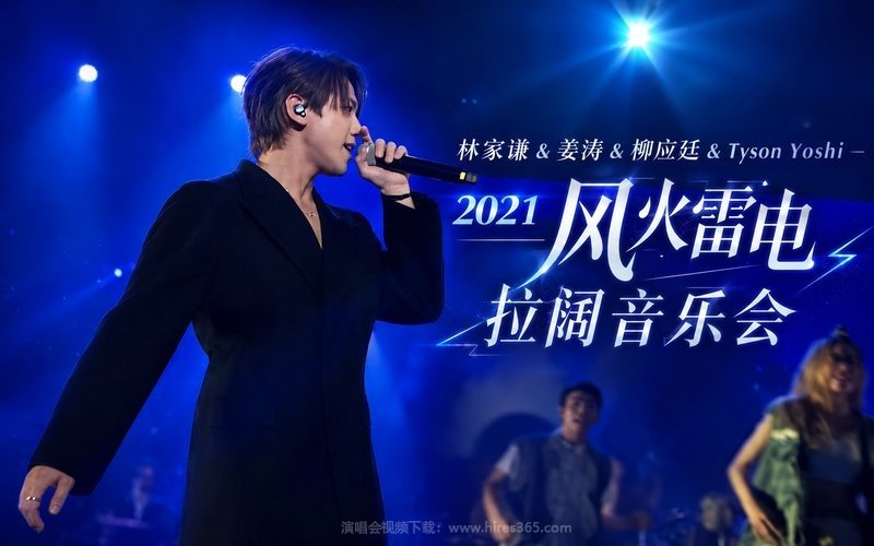 林家谦 & 姜涛 & 柳应廷 & Tyson Yoshi – 2021 风火雷电拉阔音乐会 现场封面
