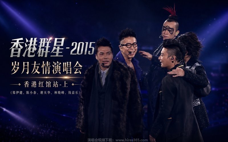 香港群星 – 2015 岁月友情演唱会 香港红馆站-上（郑伊健、陈小春、谢天华、林晓峰、钱嘉乐） 现场封面