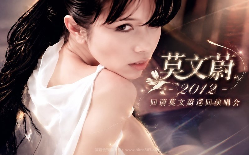 莫文蔚 – 2012 回蔚莫文蔚巡回演唱会 现场封面