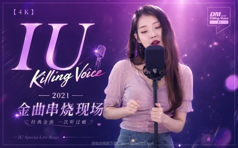 【4K】IU – 2021 Killing Voice 金曲串烧现场 现场封面
