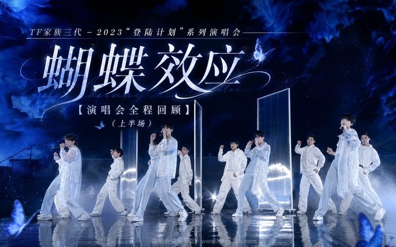 TF家族三代 – 2023 “登陆计划”系列演唱会——蝴蝶效应【演唱会全程回顾】（上半场） 现场封面