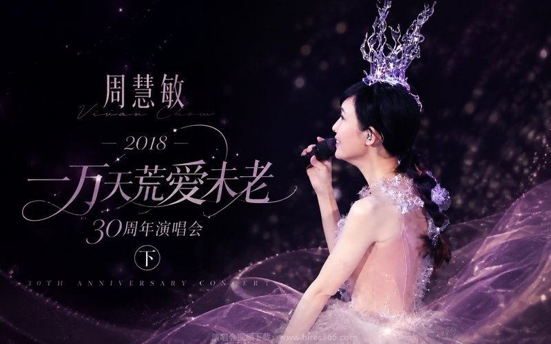 周慧敏 – 2018 一万天荒爱未老 30周年演唱会（下） 现场封面
