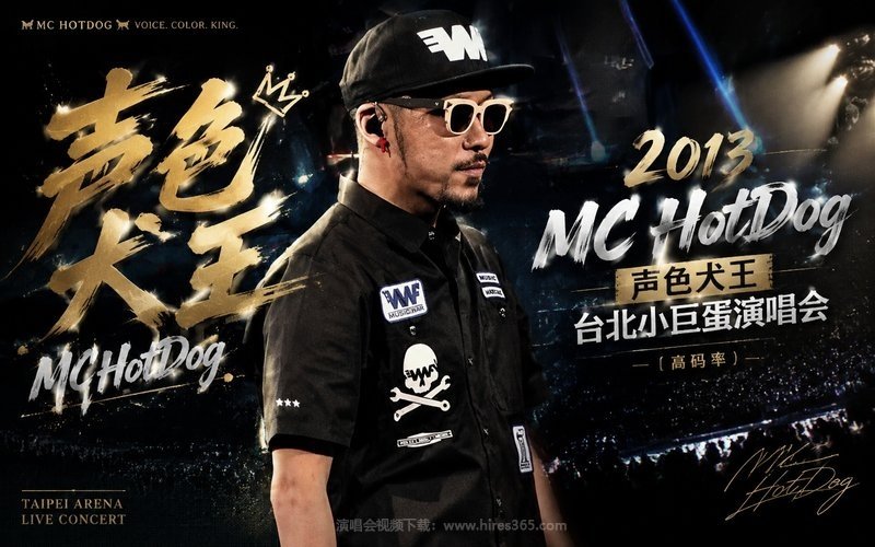热狗MC HotDog – 2013 声色犬王台北小巨蛋演唱会（高码率） 现场封面