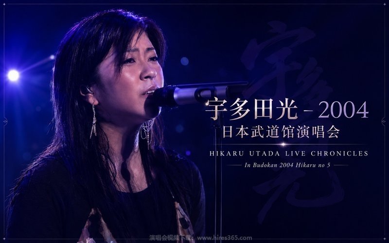 宇多田光 – 2004 日本武道馆演唱会 HIKARU UTADA LIVE CHRONICLES In Budokan 2004 Hikaru no 5 现场封面