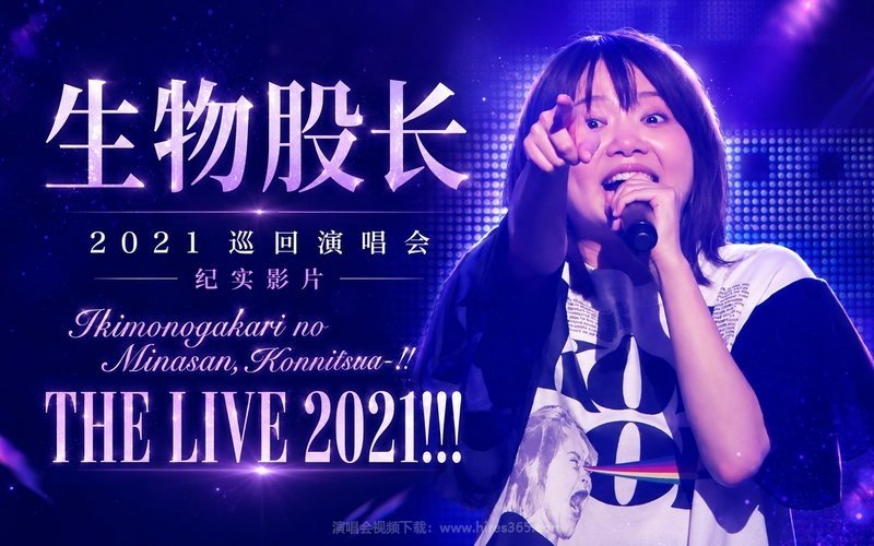 生物股长 – 2021 巡回演唱会 纪实影片 Ikimonogakari no Minasan, Konnitsua-!! THE LIVE 2021!!! 现场封面