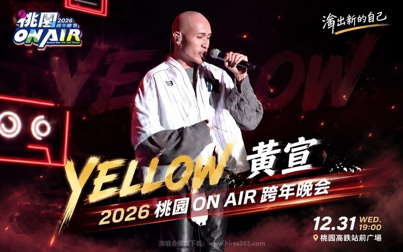 YELLOW黄宣 – 2026 桃园 ON AIR 跨年晚会 现场封面