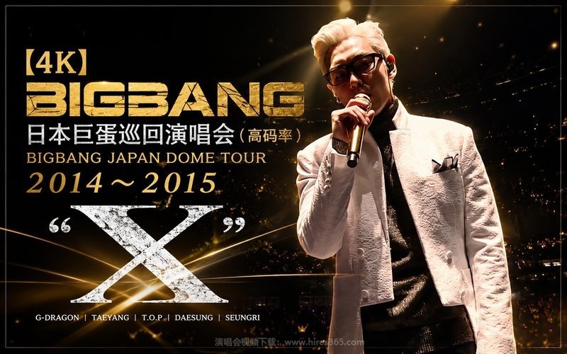 【4K】BIGBANG – 2014 日本巨蛋巡回演唱会（高码率） BIGBANG JAPAN DOME TOUR 2014～2015 “X” 现场封面