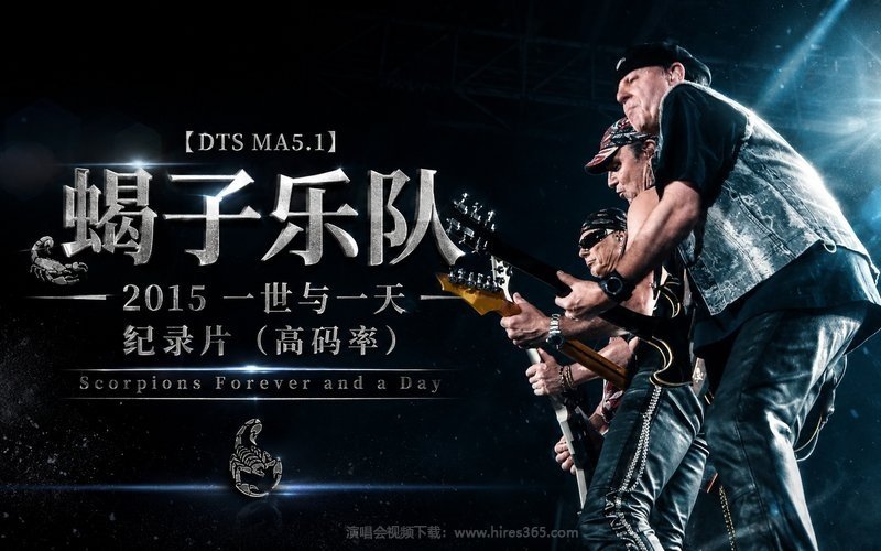 【DTS MA5.1】蝎子乐队 – 2015 一世与一天 纪录片（高码率） Scorpions Forever and a Day 现场封面
