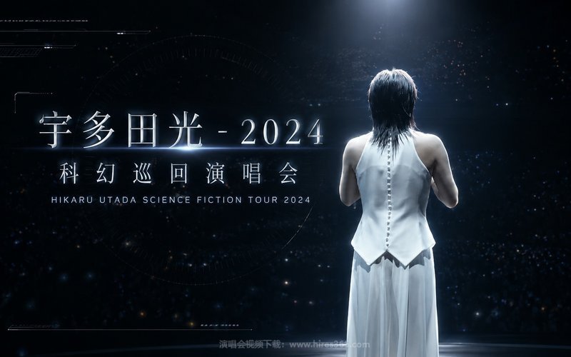 宇多田光 – 2024 科幻巡回演唱会 HIKARU UTADA SCIENCE FICTION TOUR 2024 现场封面