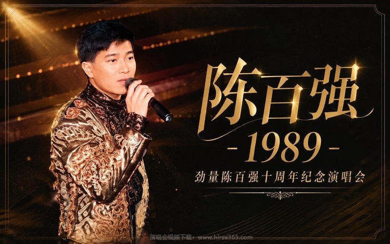 陈百强 – 1989 劲量陈百强十周年纪念演唱会 现场封面