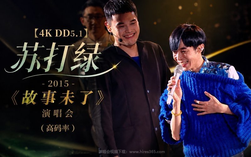 【4K DD5.1】苏打绿 – 2015 《故事未了》演唱会（高码率） 现场封面