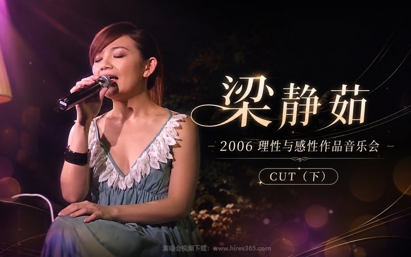 梁静茹 – 2006 理性与感性作品音乐会 CUT（下） 现场封面