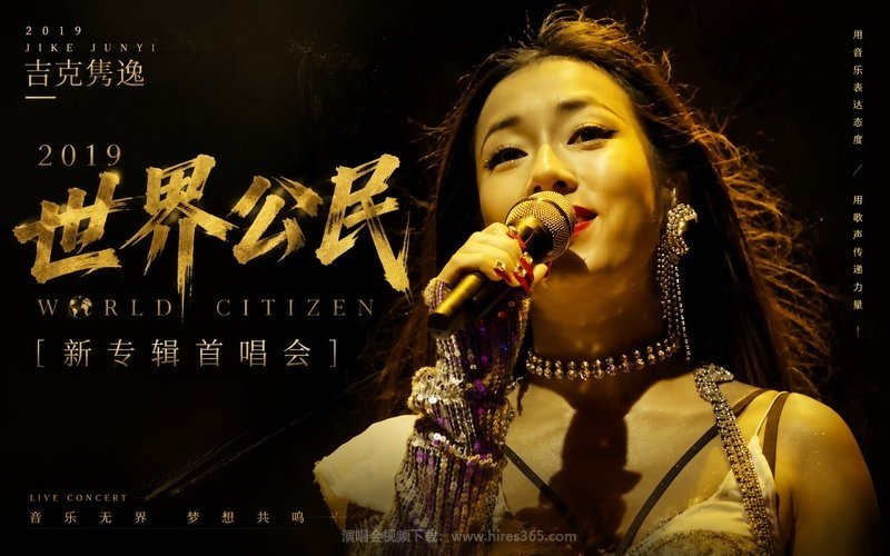 吉克隽逸 – 2019 《世界公民》新专辑首唱会 现场封面
