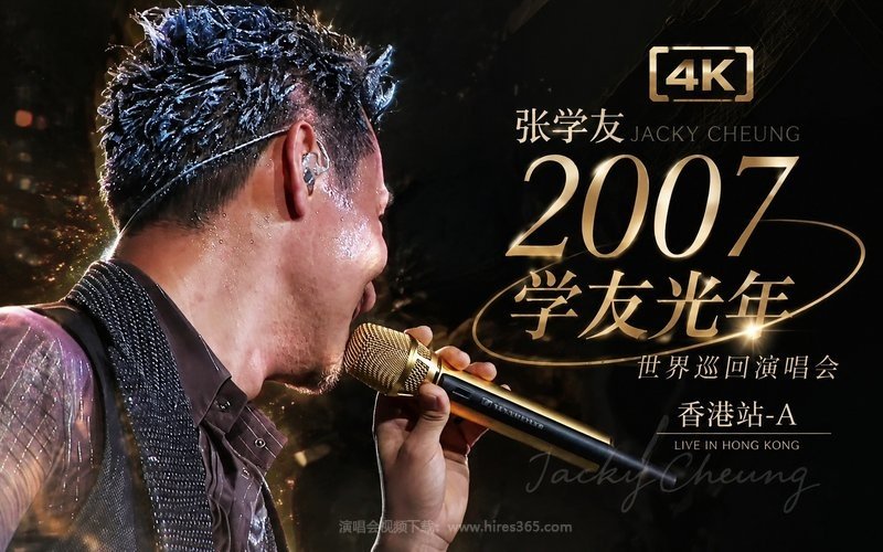 【4K】张学友 – 2007 学友光年世界巡回演唱会 香港站-A 现场封面