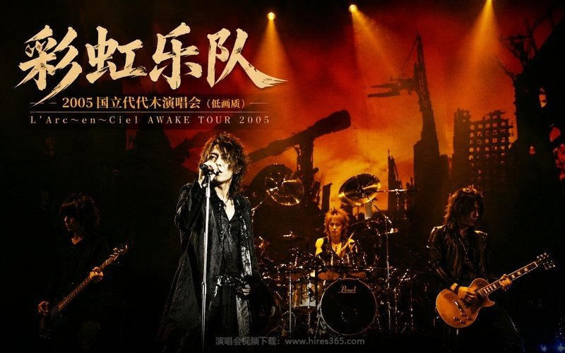 彩虹乐队 – 2005 国立代代木演唱会（低画质） L’Arc〜en〜Ciel AWAKE TOUR 2005 现场封面