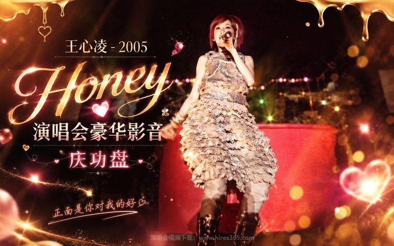王心凌 – 2005 Honey演唱会豪华影音 庆功盘 现场封面