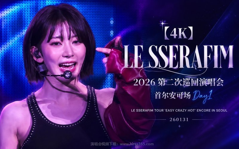 【4K】LE SSERAFIM – 2026 第二次巡回演唱会 首尔安可场Day1 LE SSERAFIM TOUR ‘EASY CRAZY HOT’ ENCORE IN SEOUL 260131 现场封面