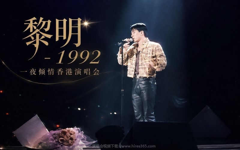 黎明 – 1992 一夜倾情香港演唱会 现场封面