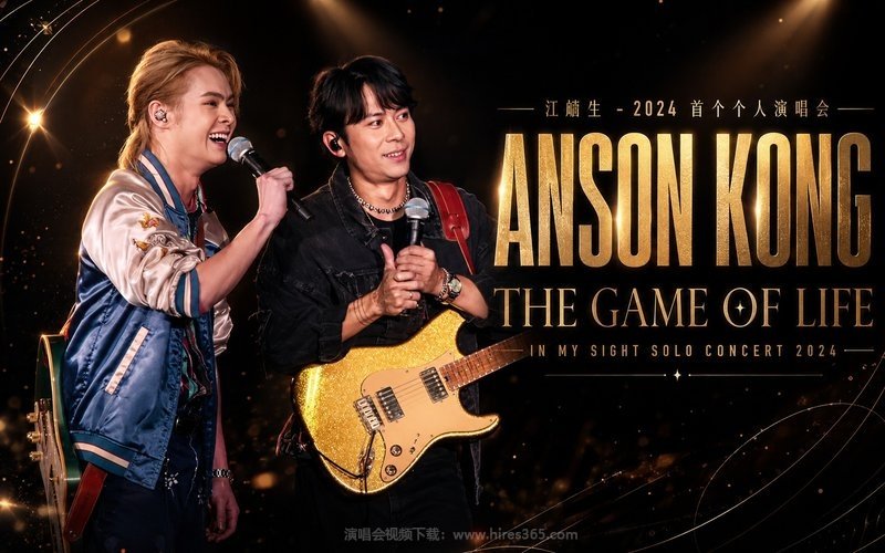 江熚生 – 2024 首个个人演唱会 ANSON KONG “THE GAME OF LIFE” IN MY SIGHT SOLO CONCERT 2024 现场封面