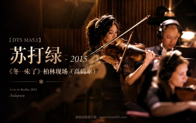 【DTS MA5.1】苏打绿 – 2015 《冬 未了》柏林现场（高码率） 现场封面