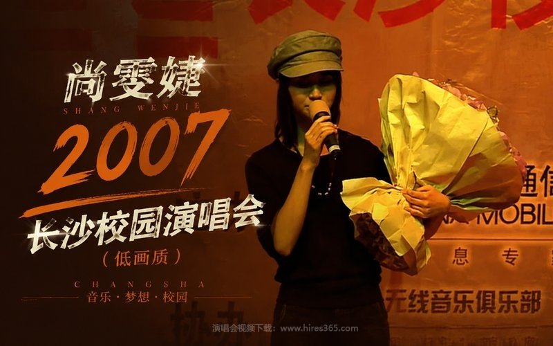 尚雯婕 – 2007 长沙校园演唱会（低画质） 现场封面