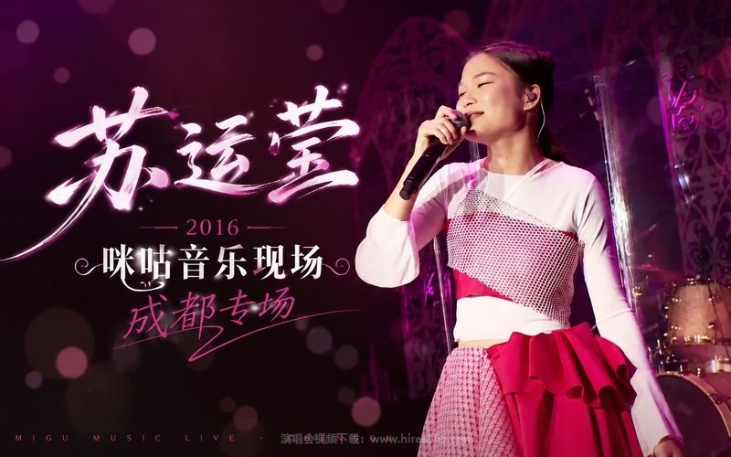 苏运莹 – 2016 咪咕音乐现场成都专场 现场封面