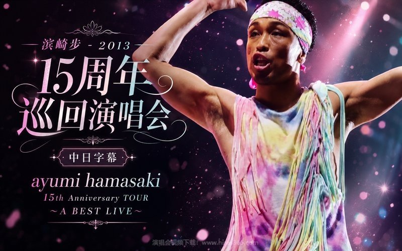 滨崎步 – 2013 15周年巡回演唱会 中日字幕 ayumi hamasaki 15th Anniversary TOUR ～A BEST LIVE～ 现场封面