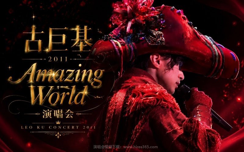 古巨基 – 2011  Amazing World 演唱会 现场封面