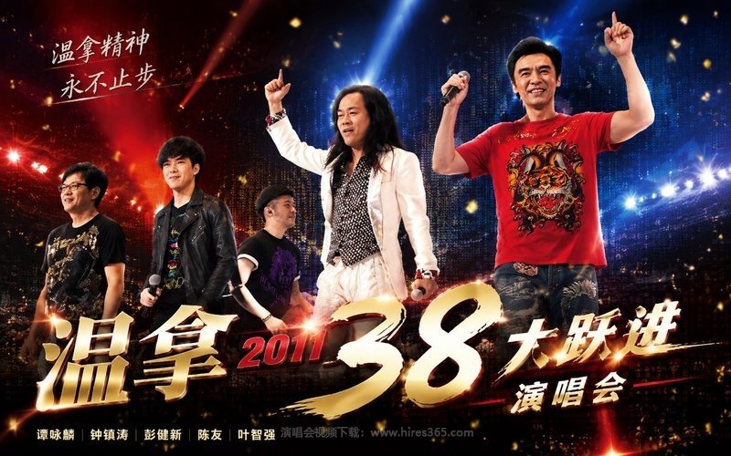 温拿 – 2011 38大跃进演唱会 现场封面