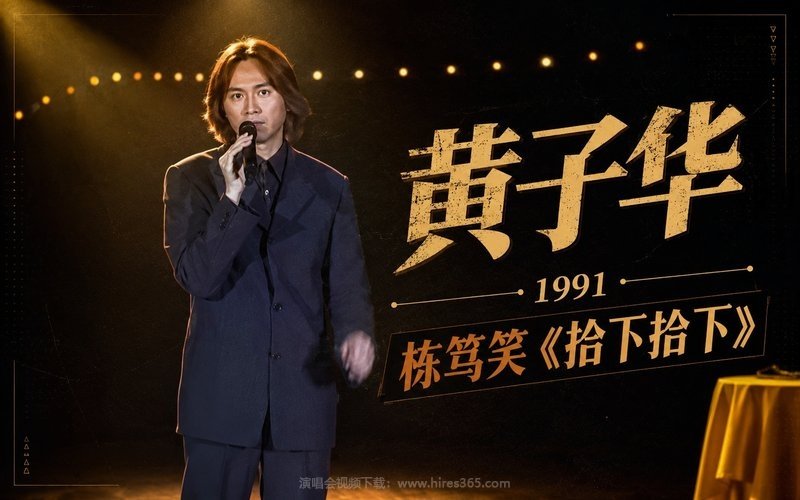 黄子华 – 1991 栋笃笑《拾下拾下》 现场封面