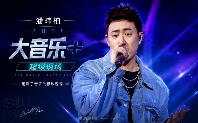 潘玮柏 – 2018 《大音乐+》超级现场 现场封面