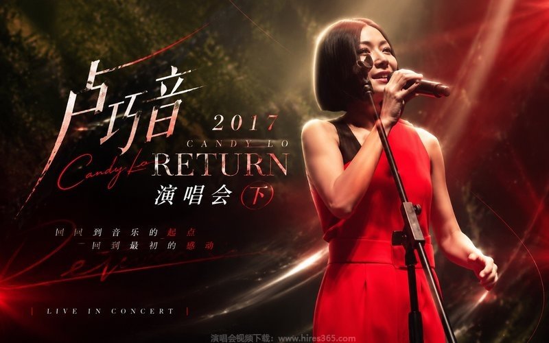 卢巧音 – 2017 Candy Lo RETURN 演唱会（下） 现场封面