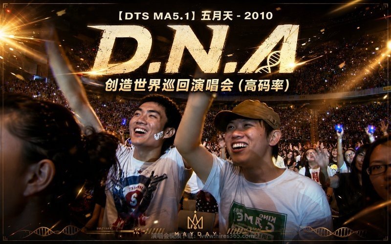 【DTS MA5.1】五月天 – 2010 D.N.A创造世界巡回演唱会（高码率） 现场封面