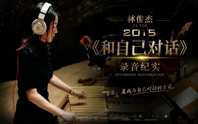 林俊杰 – 2015 《和自己对话》录音纪实 现场封面