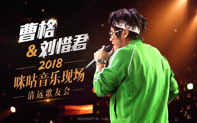 曹格&刘惜君 – 2018 咪咕音乐现场 清远歌友会 现场封面