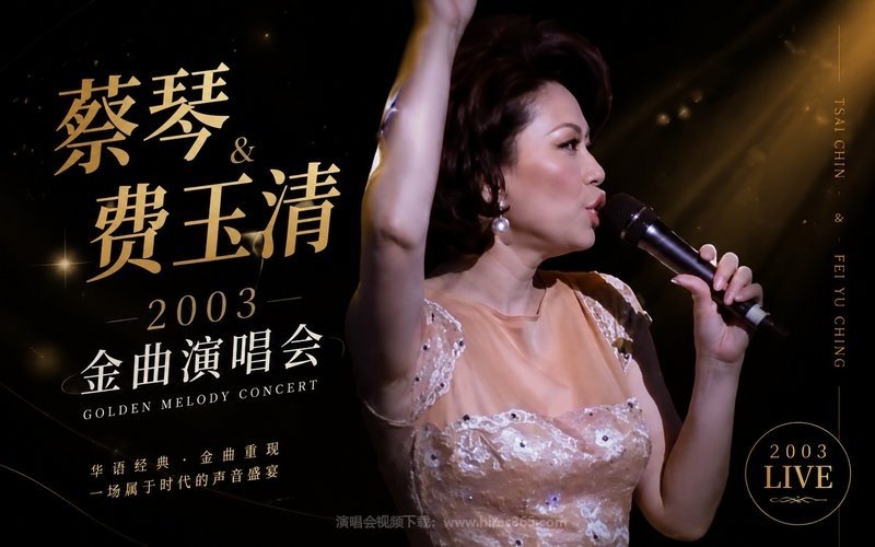 蔡琴 & 费玉清 – 2003 金曲演唱会 现场封面