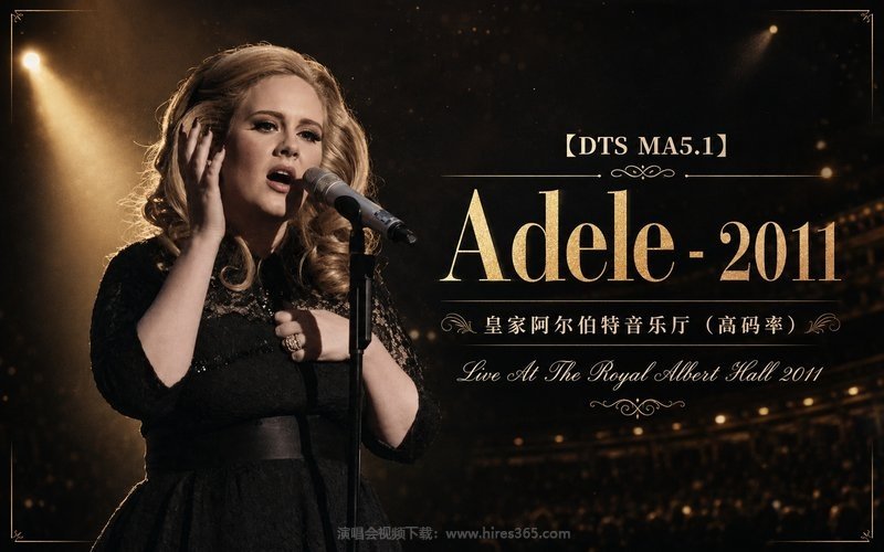【DTS MA5.1】Adele – 2011 皇家阿尔伯特音乐厅（高码率） Live At The Royal Albert Hall 2011 现场封面